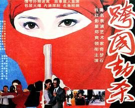 《赶尸艳谈》海报